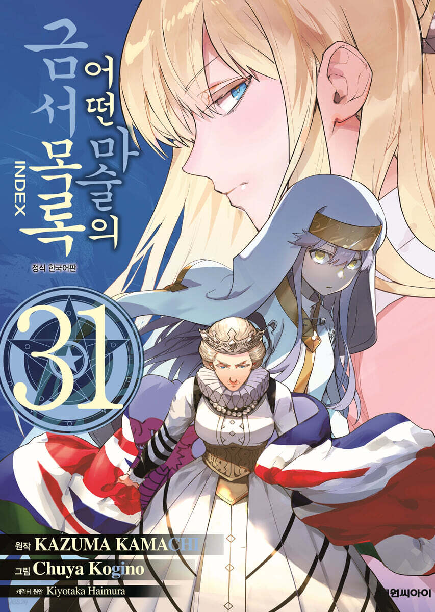 어떤 마술의 금서목록 31