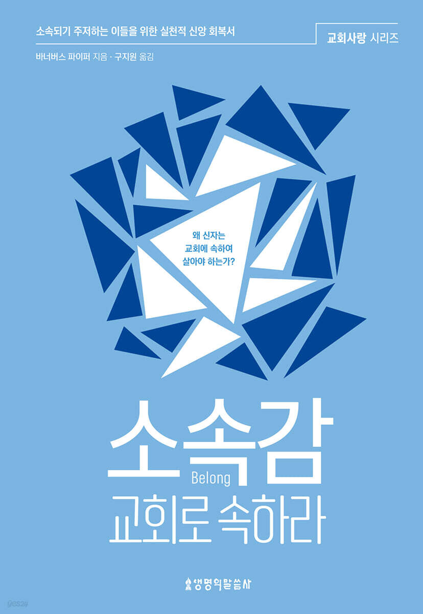 소속감, 교회로 속하라