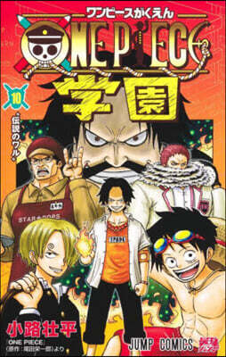 ONE PIECE學園 10