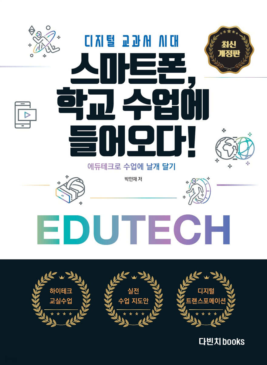 스마트폰, 학교 수업에 들어오다!