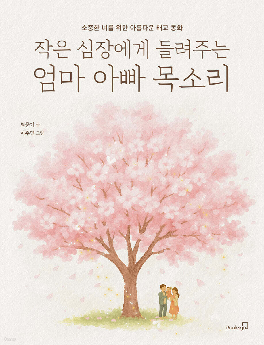 작은 심장에게 들려주는 엄마 아빠 목소리