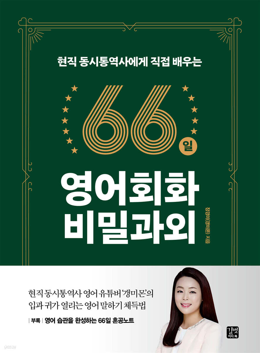 [epub3.0] 현직 동시통역사에게 직접 배우는 66일 영어회화 비밀과외