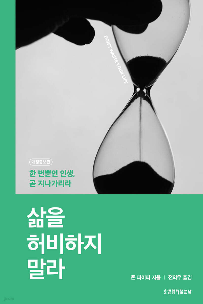 삶을 허비하지 말라 (개정증보판)