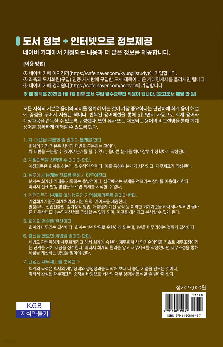 처음보는 회계용어 재무제표 회계상식 | 손원준 | 지식만들기 - 예스24