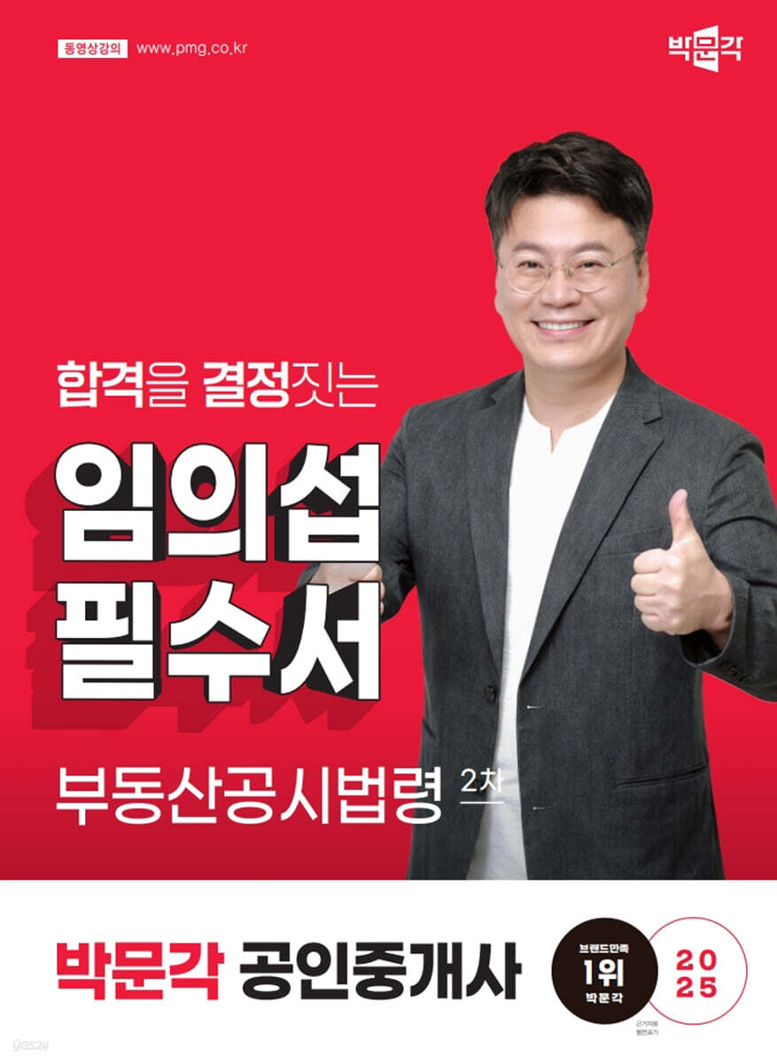 2025 박문각 공인중개사 임의섭 필수서 2차 부동산공시법령
