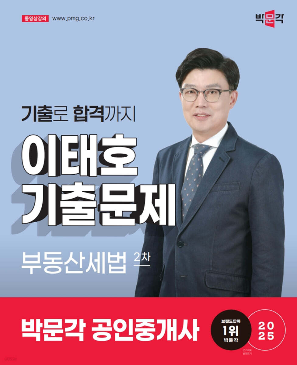 2025 박문각 공인중개사 이태호 기출문제 2차 부동산세법