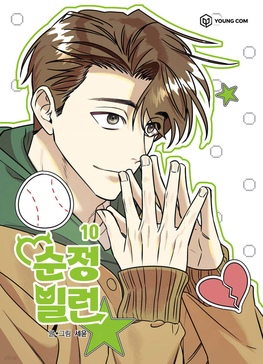 순정빌런 10