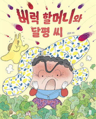 버럭 할머니와 달평 씨