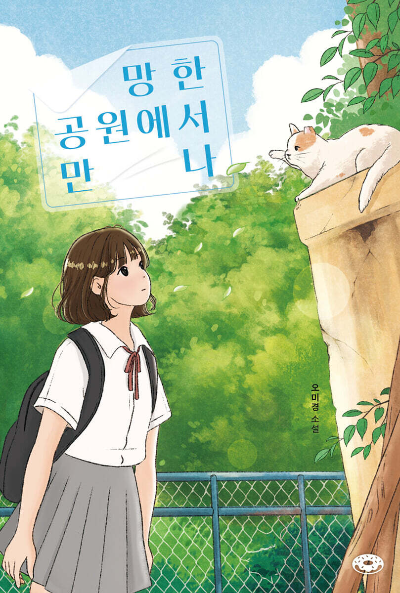 망한 공원에서 만나