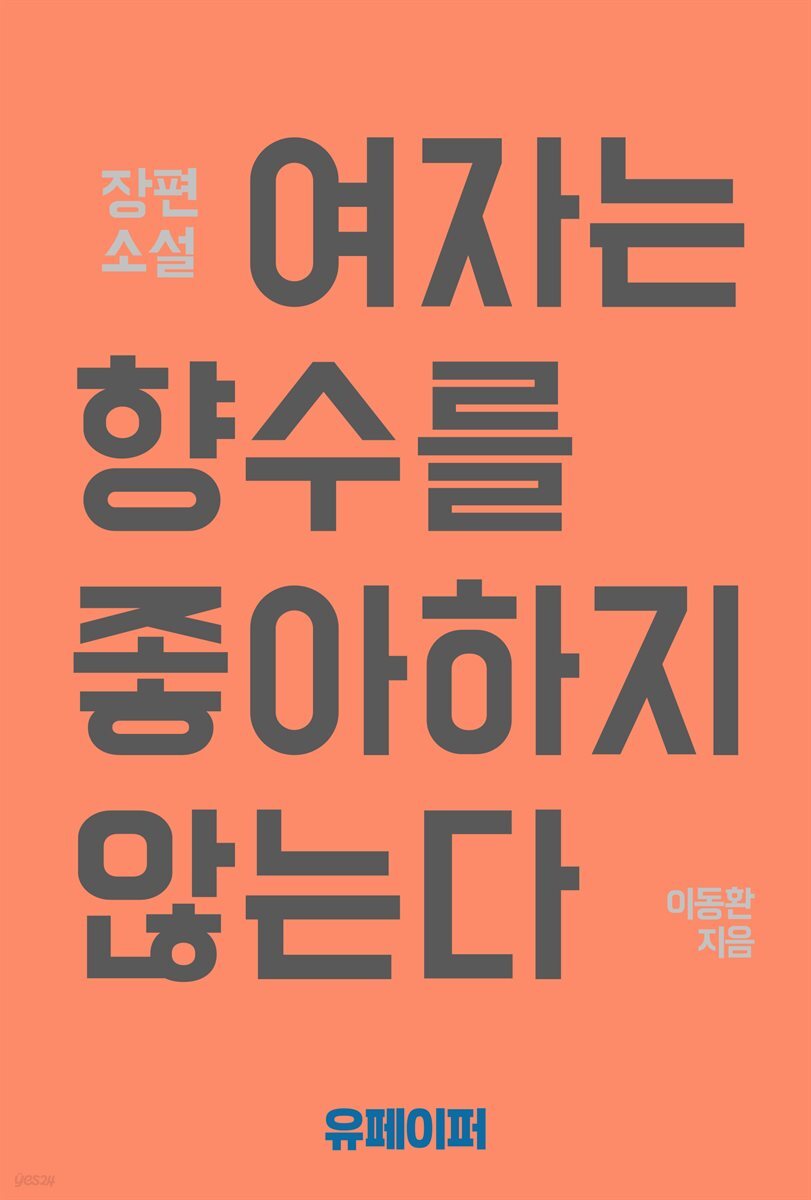 여자는 향수를 좋아하지 않는다