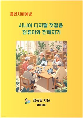 시니어 디지털 첫걸음, 컴퓨터와 친해지기