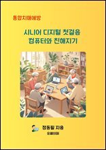 시니어 디지털 첫걸음, 컴퓨터와 친해지기