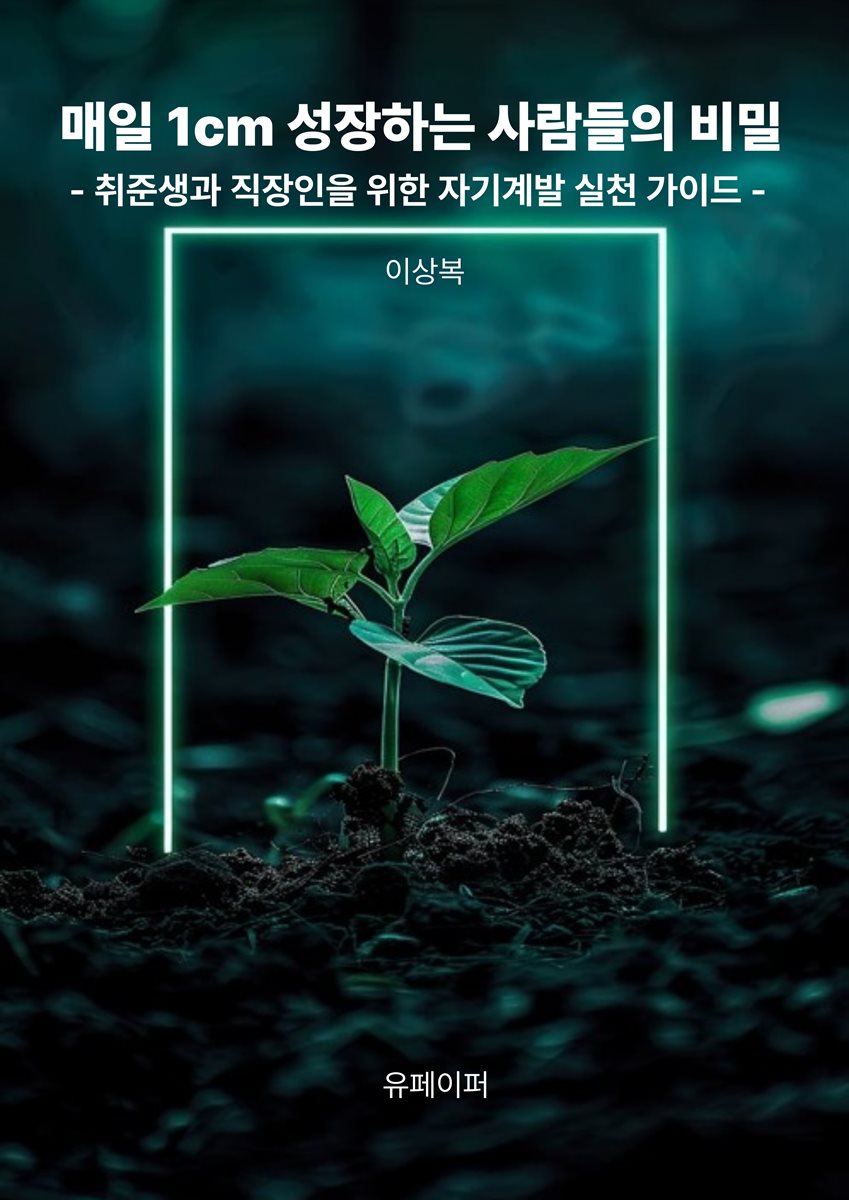 매일 1cm 성장하는 사람들의 비밀