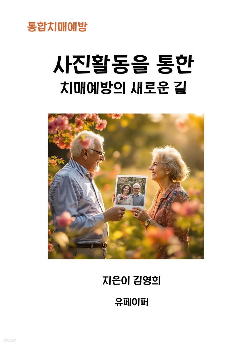 사진활동을 통한 치매예방의 새로운길
