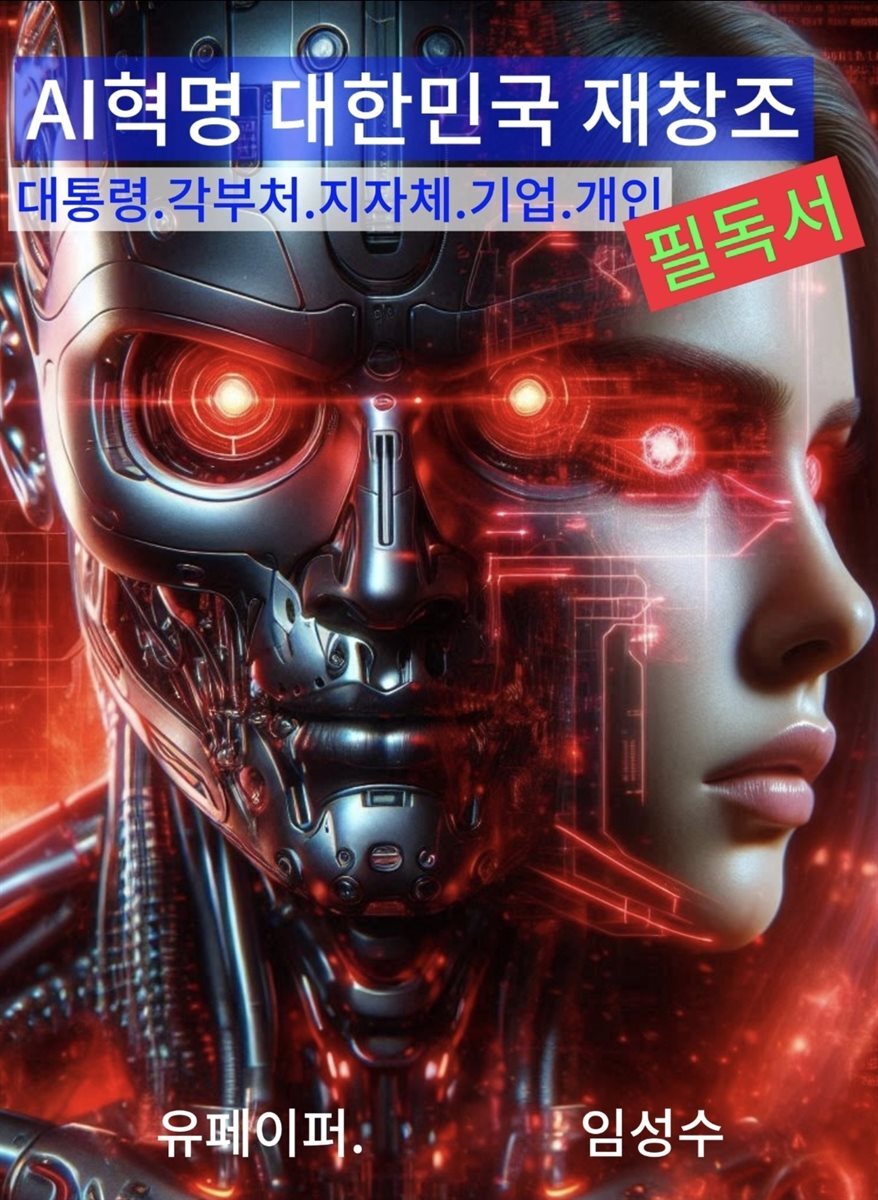 AI 혁명 대한민국 재창조