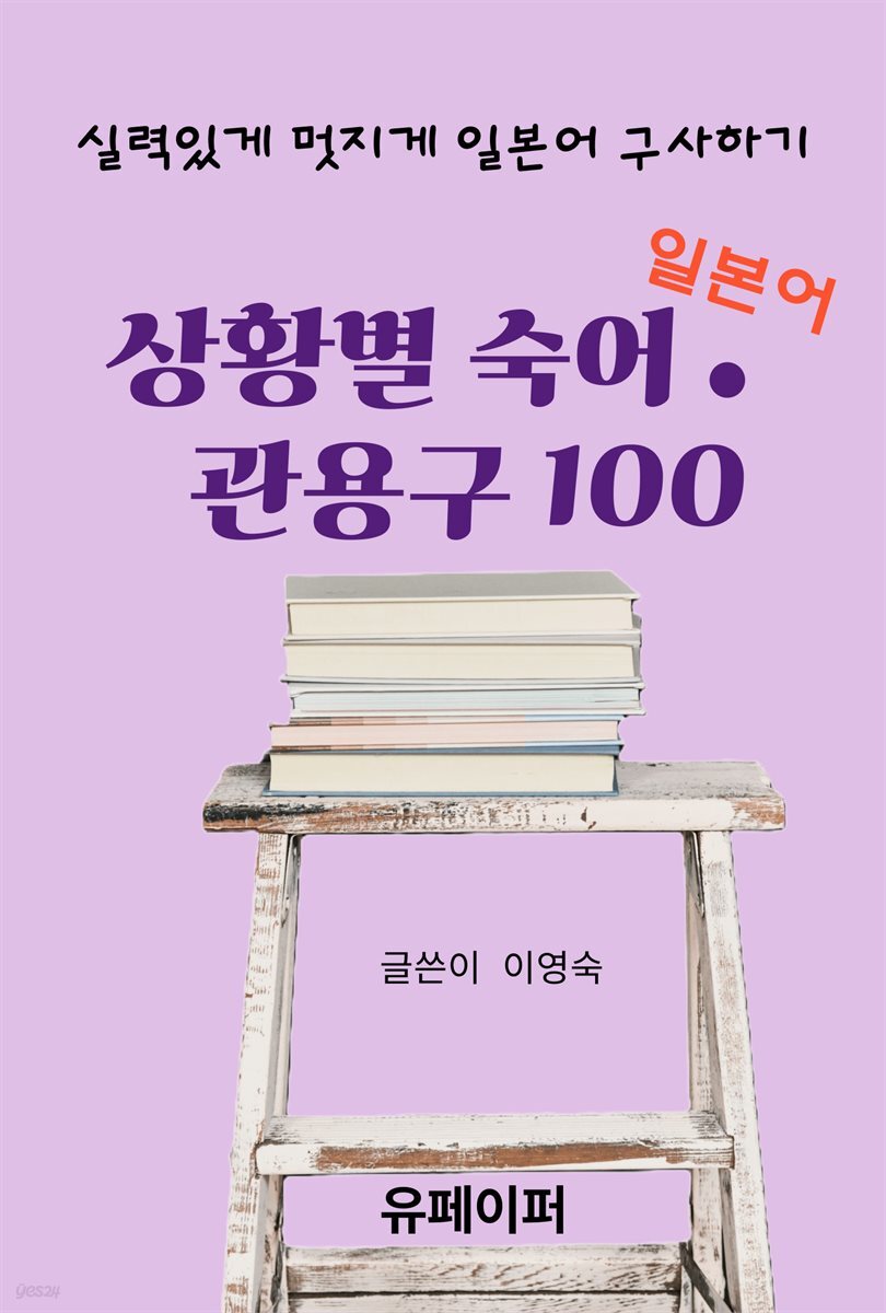 일본어 상황별 숙어 ● 관용구 100