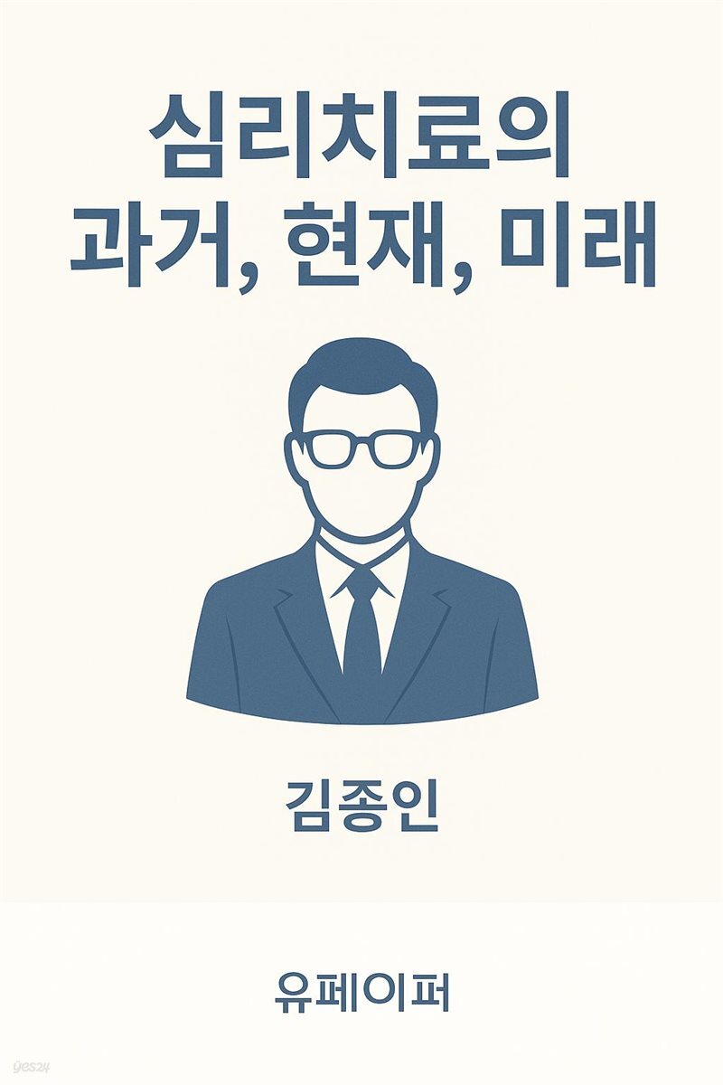 심리치료의 과거,현재,미래