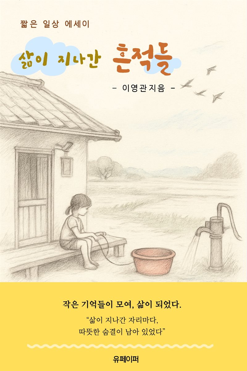 삶이 지나간 흔적들