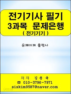 전기기사 필기 3과목(전기기기) 문제은행