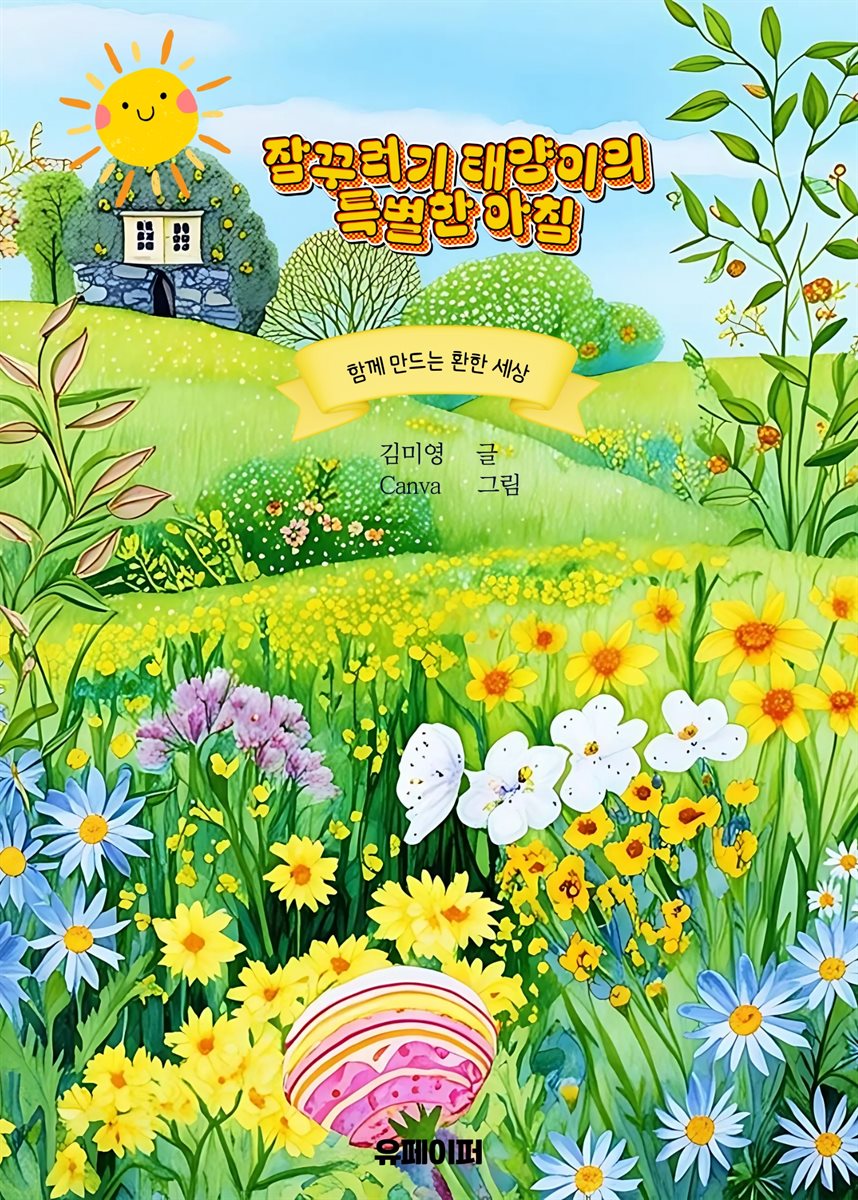 잠꾸러기 태양이의 특별한 아침