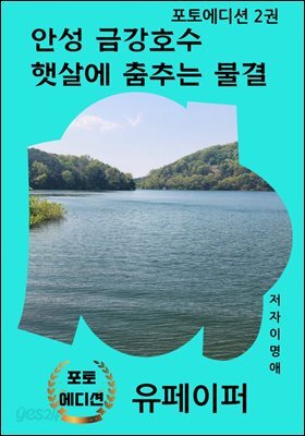 안성 금강호수  햇살에 춤추는 물결