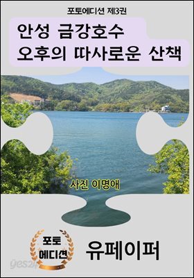 안성 금강호수   오후의 따사로운 산책