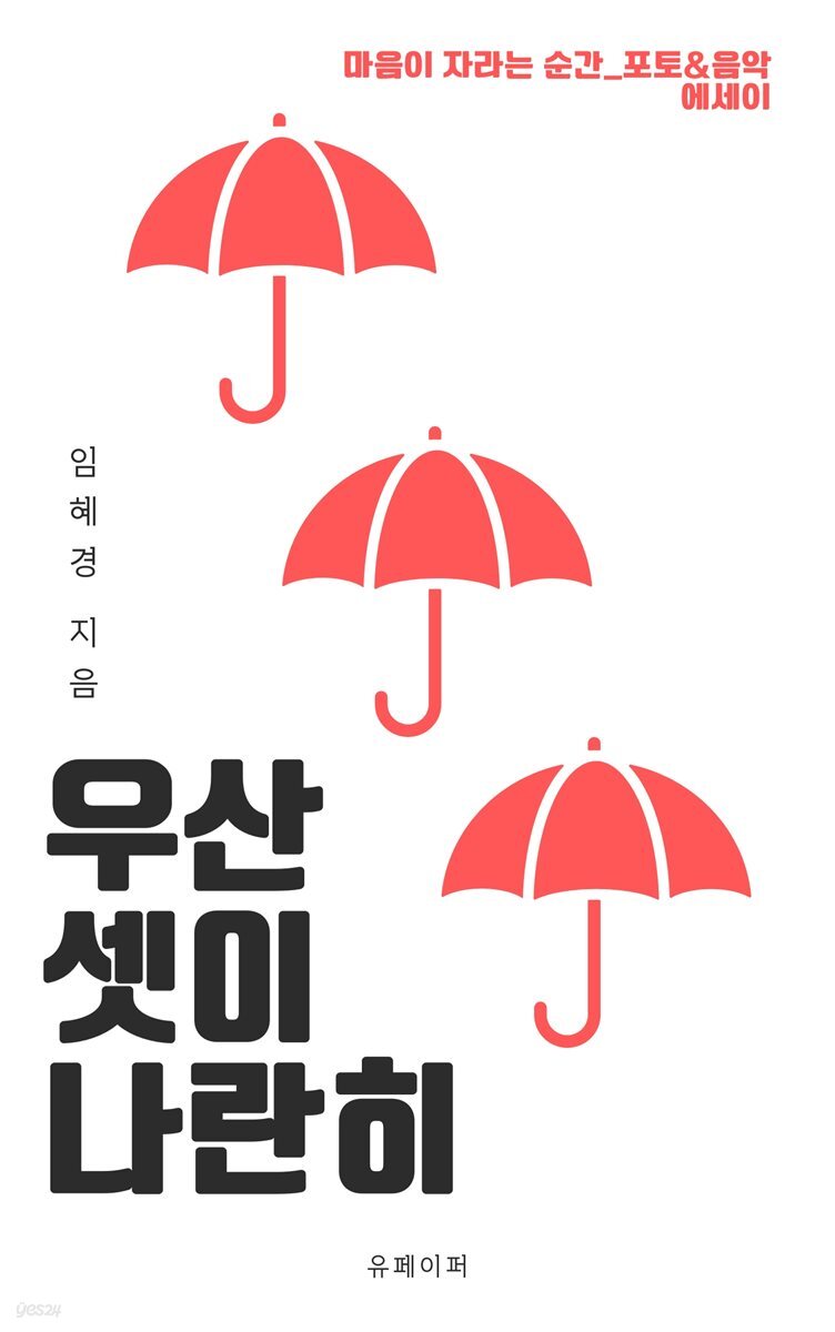 우산 셋이 나란히