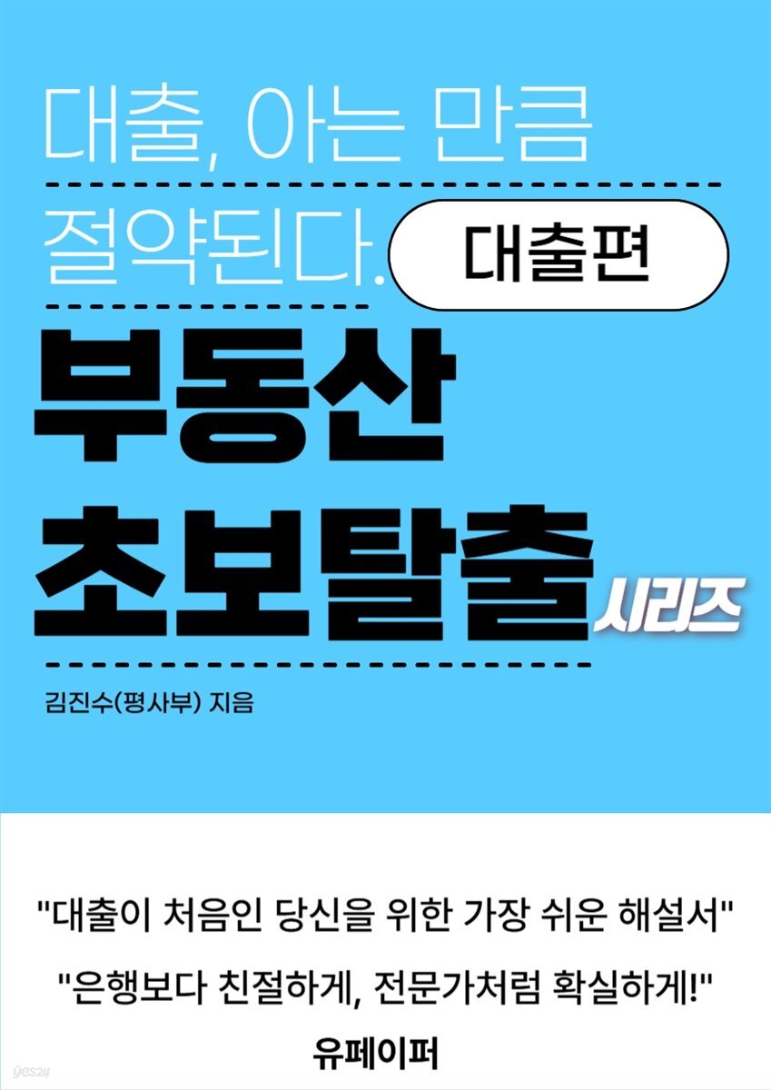 부동산 초보 탈출 시리즈-대출편-