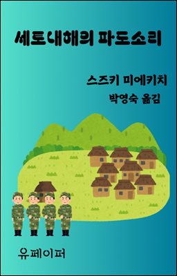 세토내해의 파도소리