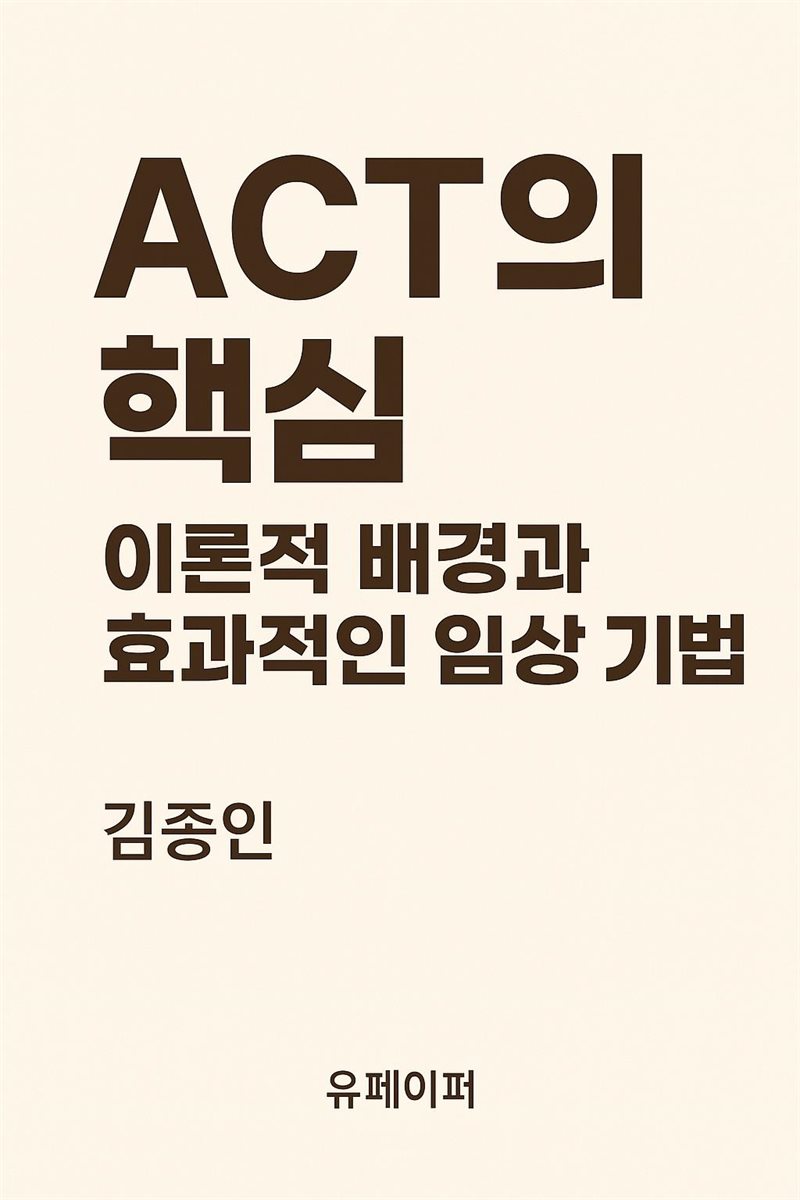 ACT(수용전념치료)의 핵심 이론적 배경과 효과적인 임상 기법
