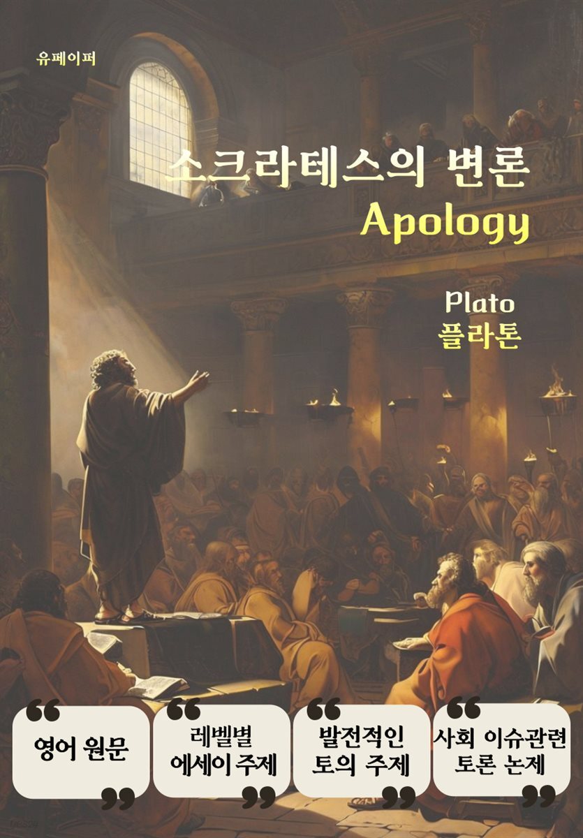 소크라테스의 변론 Apology