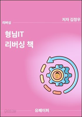 형님IT 리버싱 책