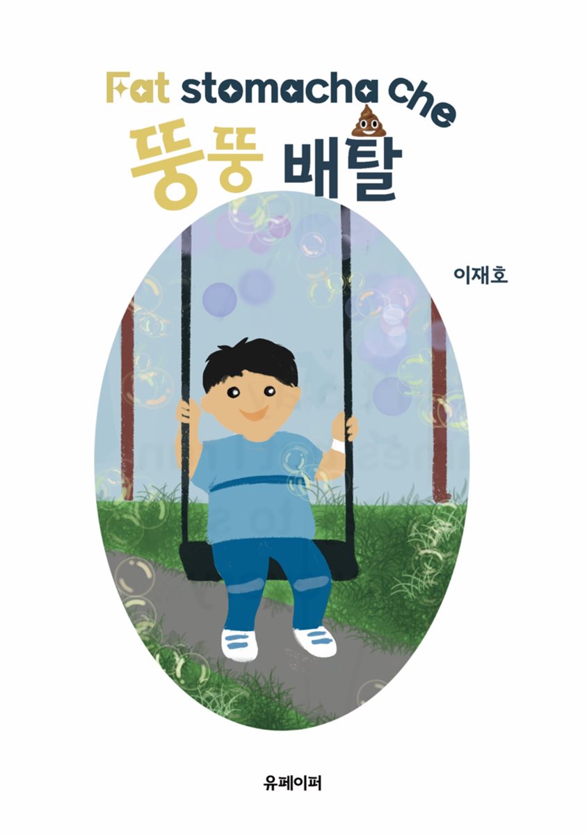 뚱뚱 배탈 Fat stomachache