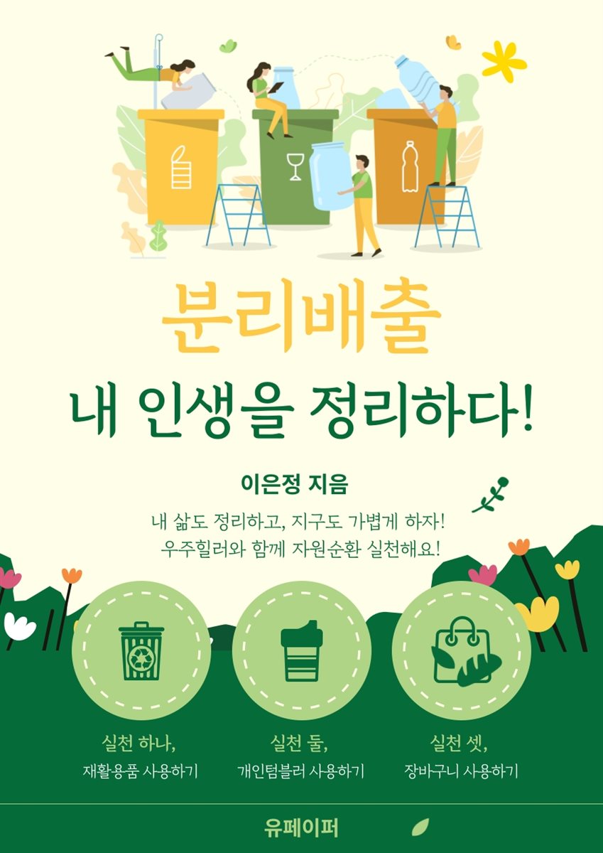 분리배출, 내 인생을 정리하다