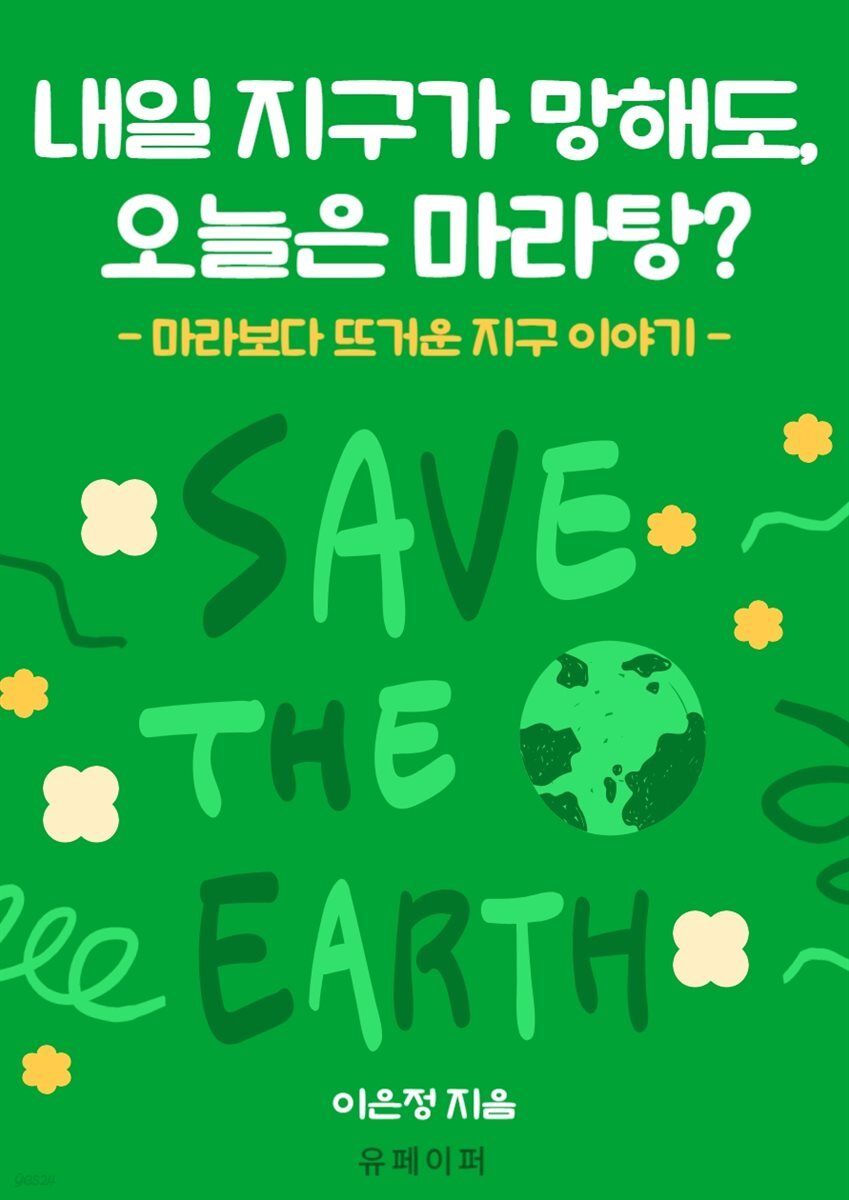 내일 지구가 망해도, 오늘은 마라탕?