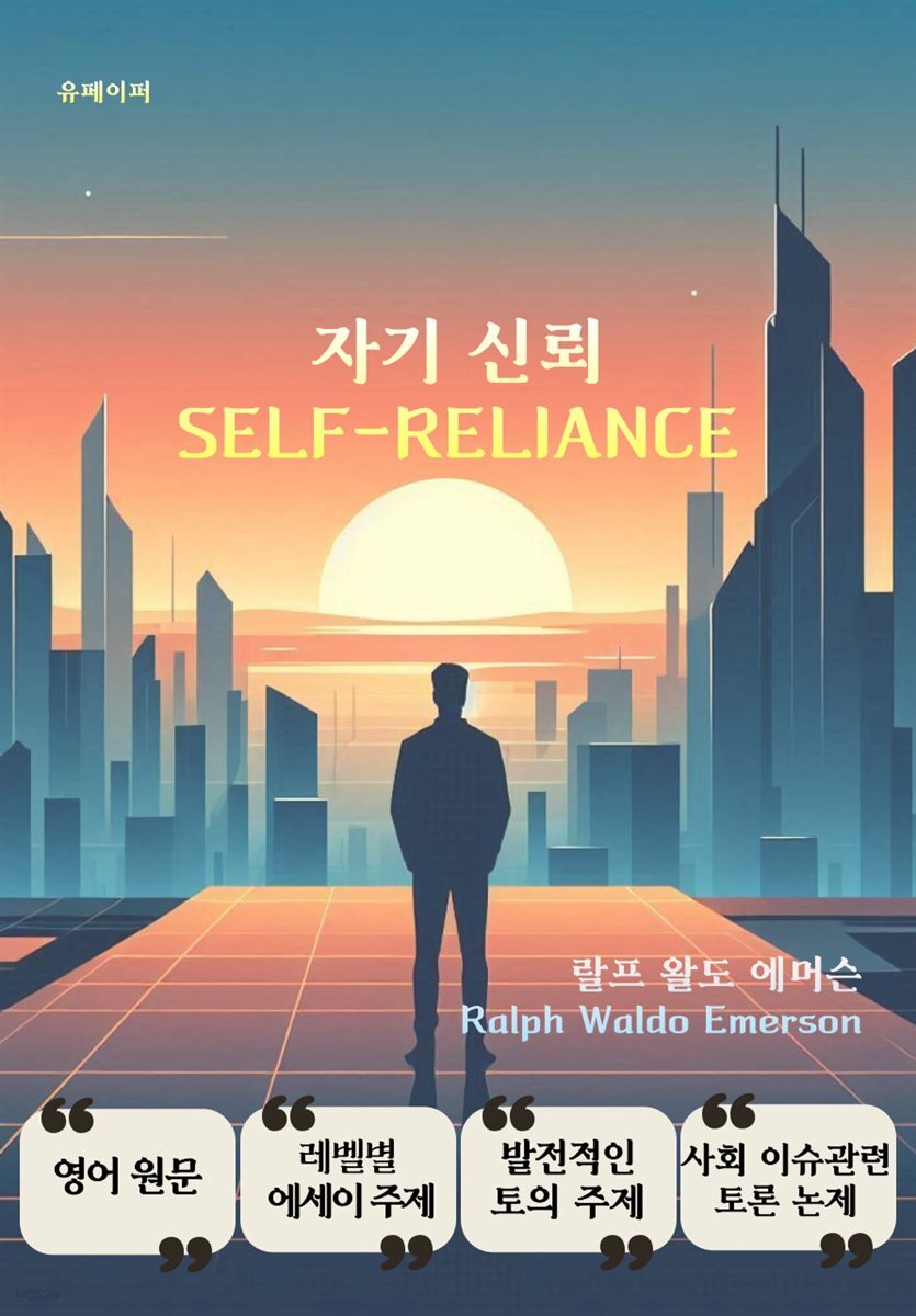 자기 신뢰 Self-Reliance