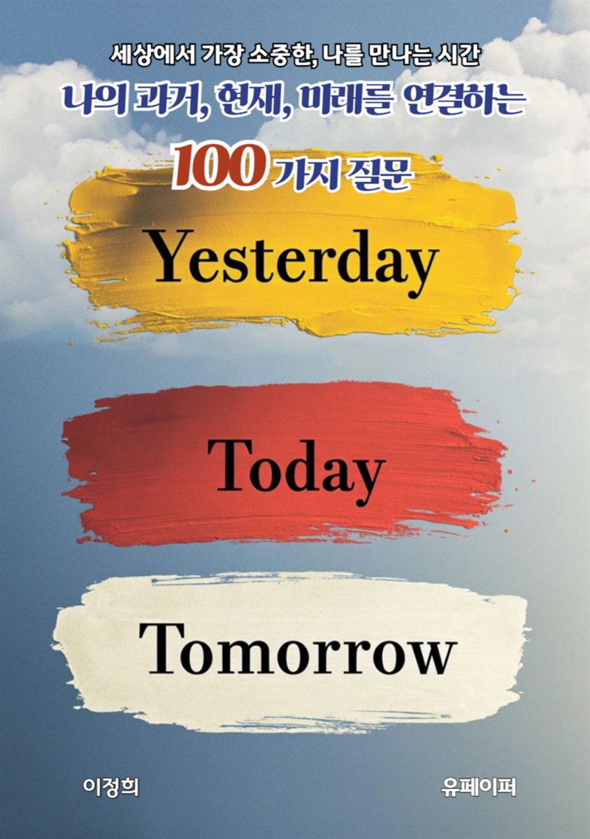 나의 과거, 현재, 미래를 연결하는 100가지 질문