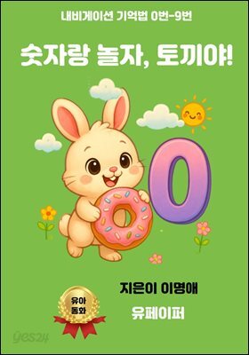 숫자랑 놀자, 토끼야!