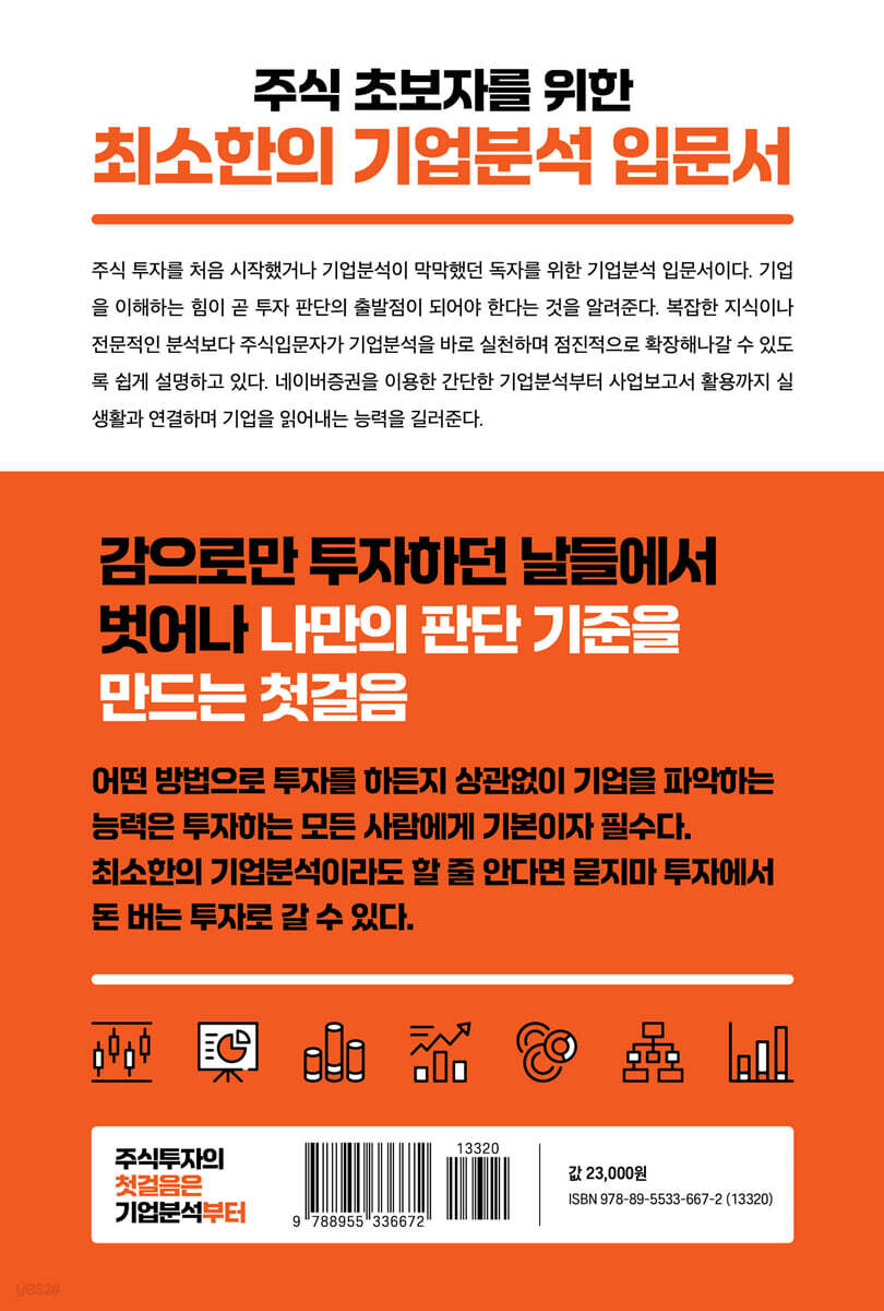 주식투자의 첫걸음은 기업분석부터 | 변지희(지희원) | 새로운제안 - 예스24