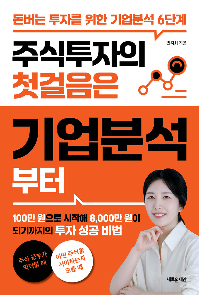 주식투자의 첫걸음은 기업분석부터 | 변지희(지희원) | 새로운제안 - 예스24