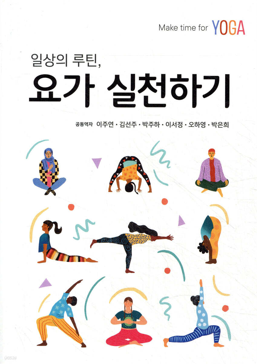 요가 실천하기