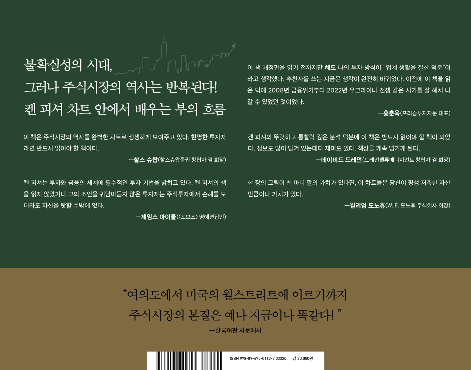 켄 피셔 불변의 차트 90 | 켄 피셔 | 한국경제신문 - 예스24