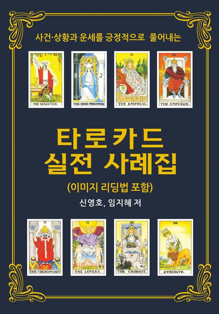 사건 상황과 운세를 긍정적으로 풀어내는 타로카드 실전 사례집 (이미지 리딩법 포함)