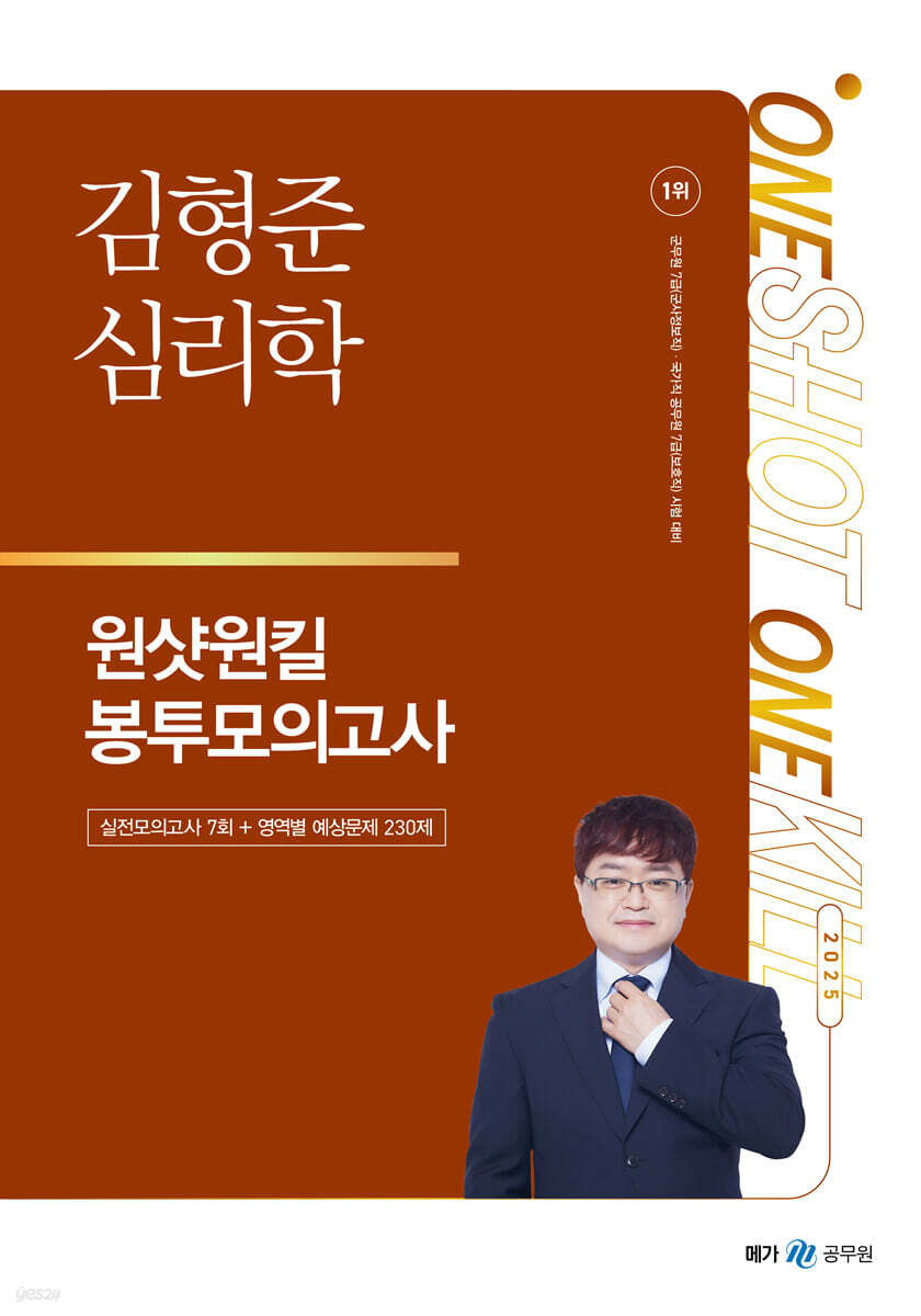 2025 김형준 심리학 원샷원킬 봉투모의고사