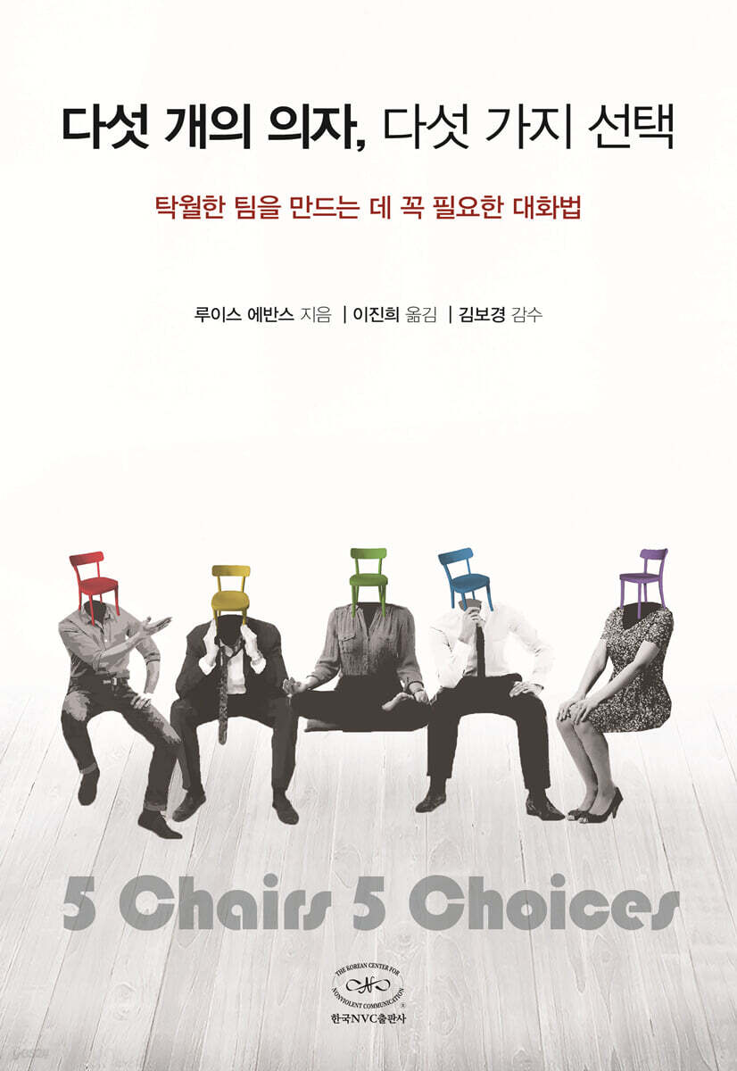 다섯 개의 의자, 다섯 가지 선택