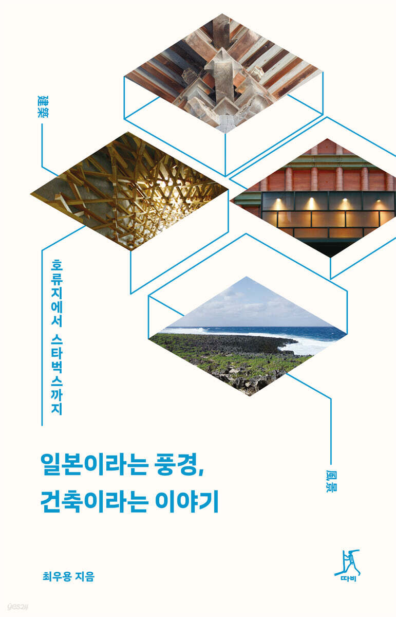 일본이라는 풍경, 건축이라는 이야기