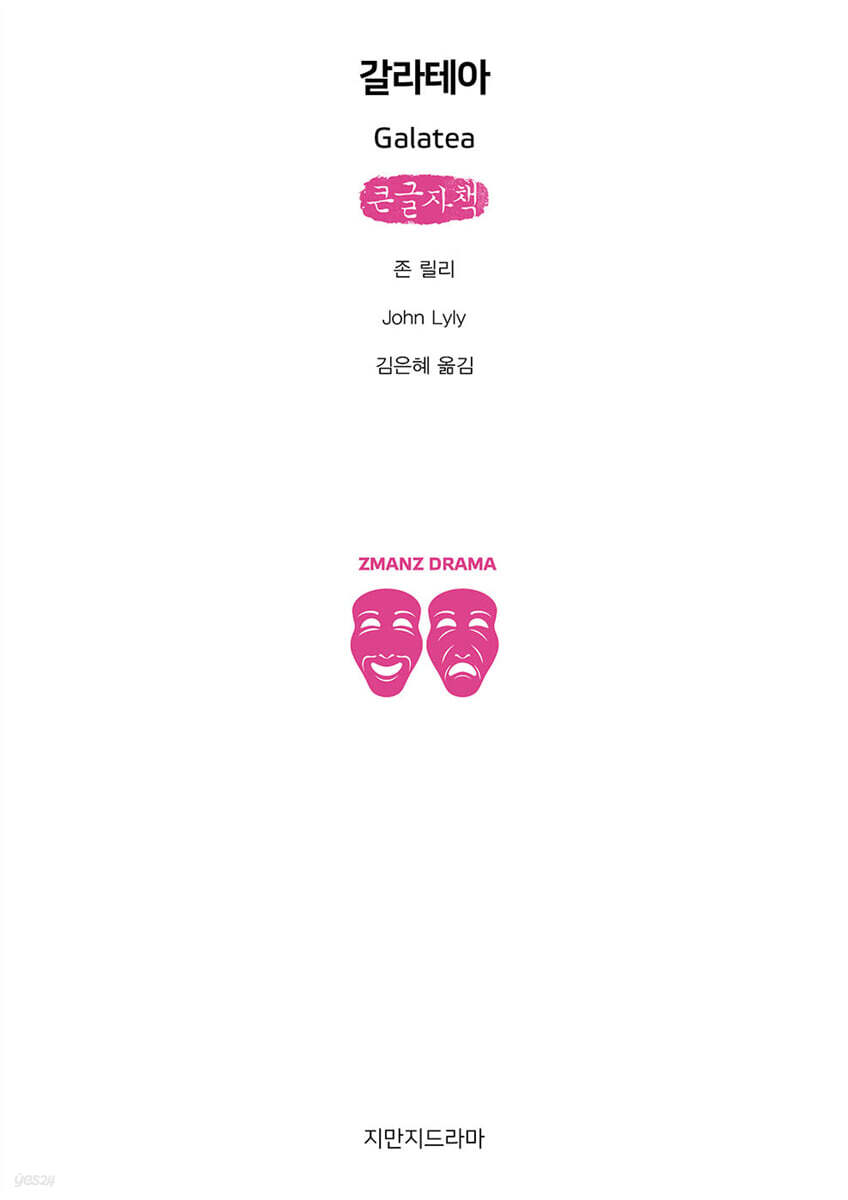 갈라테아 (큰글자책)