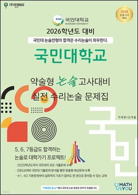 2026학년도 국민대  약술형 논술고사 대비 실전 수리논술 문제집