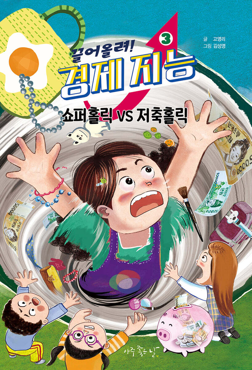 끌어올려! 경제 지능 3 : 쇼퍼홀릭 VS 저축홀릭
