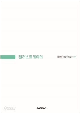 일러스트레이터